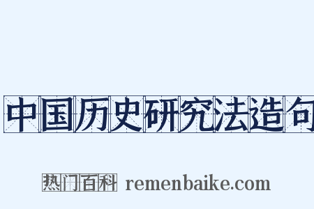 中国历史研究法造句是什么意思的图片